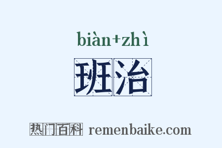 班治是什么意思的图片